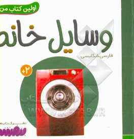 بورد بوک اولین کتاب من 07 وسایل خانه